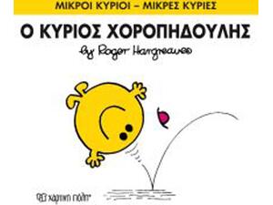 Ο Κύριος Χοροπηδούλης