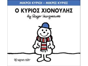 Ο Κύριος Χιονούλης