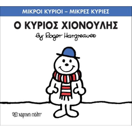 Ο Κύριος Χιονούλης