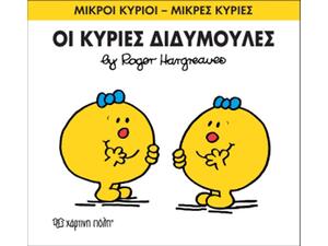 Οι Κύριες Διδυμούλες