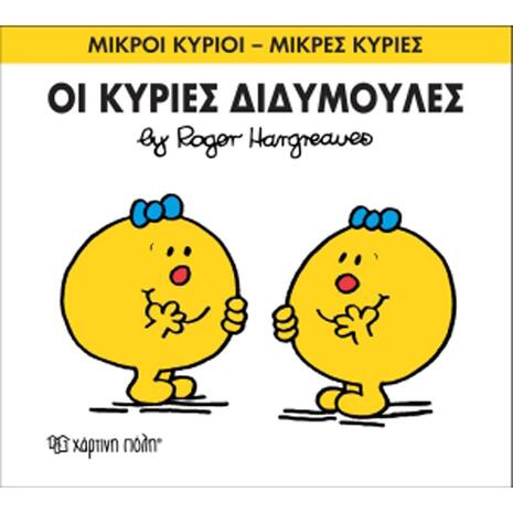Οι Κύριες Διδυμούλες