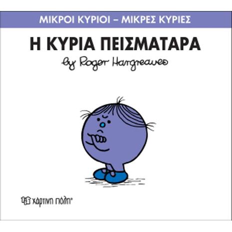 Η Κυρία Πεισματάρα