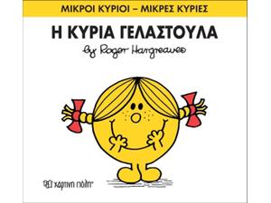 Η Κυρία Γελαστούλα