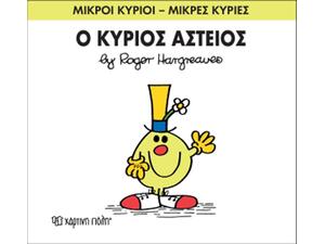 Ο Κύριος Αστείος