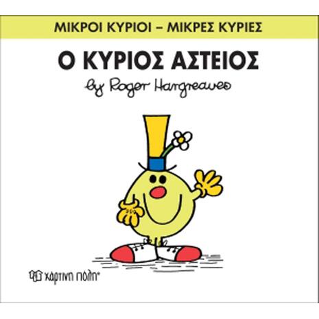 Ο Κύριος Αστείος