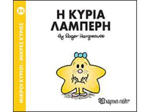 Η Κυρία Λαμπερή