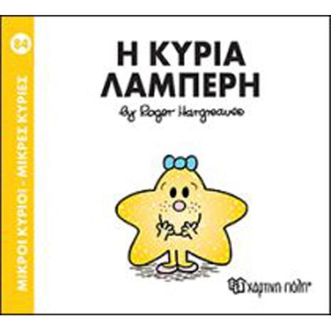 Η Κυρία Λαμπερή