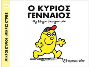 Ο Κύριος Γενναίος