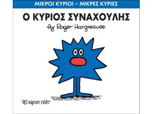 Ο Κύριος Συναχούλης