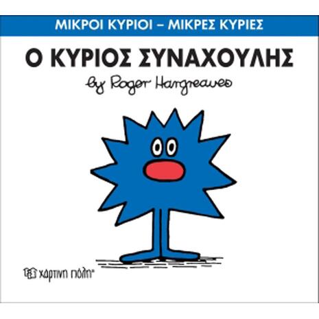 Ο Κύριος Συναχούλης