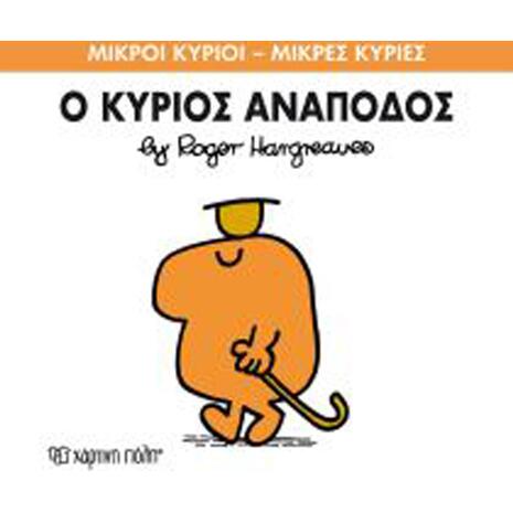 Ο Κύριος Ανάποδος