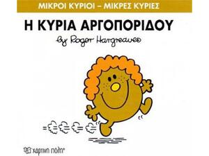 Η Κυρία Αργοπορίδου