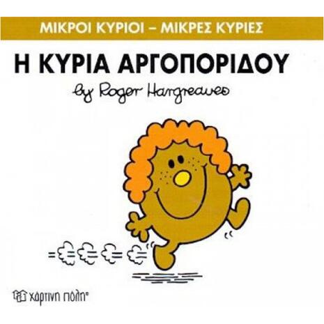 Η Κυρία Αργοπορίδου