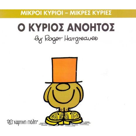 Ο Κύριος Ανόητος