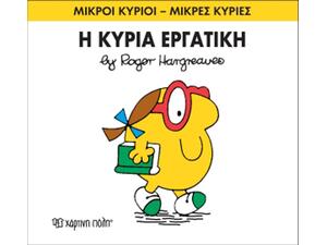 Η Κυρία Εργατική