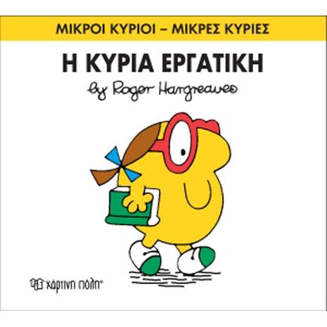 Η Κυρία Εργατική