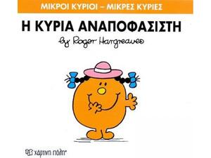 Η Κυρία Αναποφάσιστη