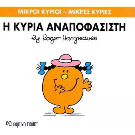 Η Κυρία Αναποφάσιστη