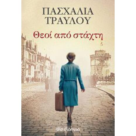 Θεοί Από Στάχτη - Πασχαλία Τραυλού (978-960-605-506-5)