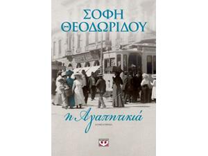 Η Αγαπητικιά - Σόφη Θεοδωρίδου (978-618-01-2547-4)