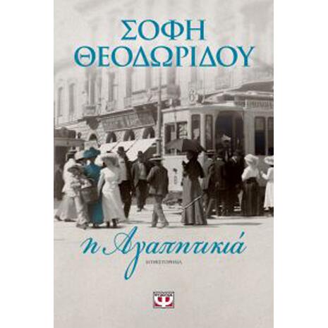 Η Αγαπητικιά - Σόφη Θεοδωρίδου (978-618-01-2547-4)