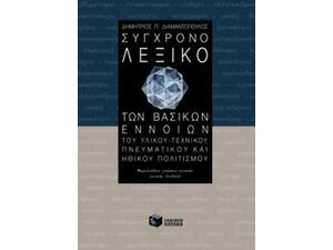 Σύγχρονο Λεξικό Των Βασικών Εννοιών Του Υλικού- Τεχνικού, Πνευματικού Και Ηθικού Πολιτισμού