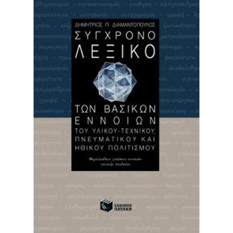 Σύγχρονο Λεξικό Των Βασικών Εννοιών Του Υλικού- Τεχνικού, Πνευματικού Και Ηθικού Πολιτισμού