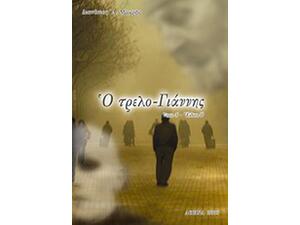 Ο Τρελο-Γιάννης A - Δ. Μακρής - (978-960-98462-1-9)
