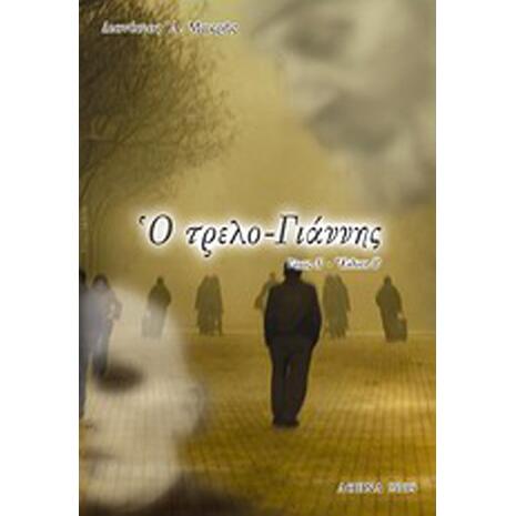 Ο Τρελο-Γιάννης A - Δ. Μακρής - (978-960-98462-1-9)