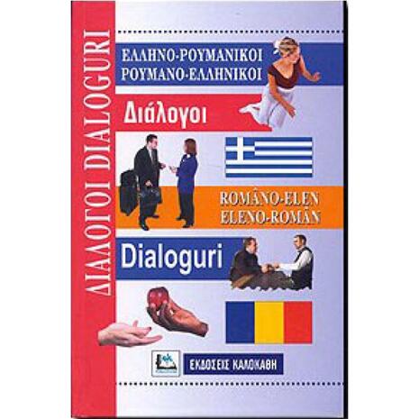 Ελληνορουμανικοί- Ρουμανοελληνικοί Διάλογοι