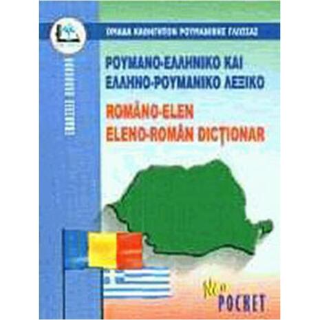 Ρουμανοελληνικό, Ελληνορουμανικό Λεξικό (pocket)