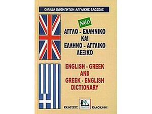 Αγγλοελληνικό, Ελληνοαγγλικό Λεξικό