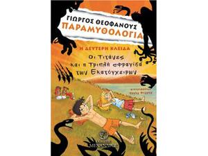 Παραμυθολογία: Η δεύτερη κλείδα