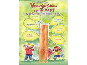 Νηπιαγωγάκια Εν Δράσει... Δραστηριότητες για παιδία 4-5 ετών