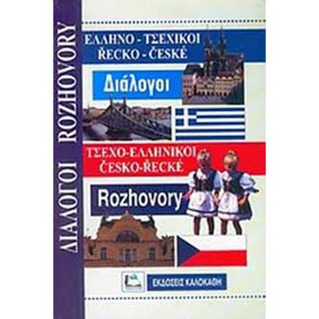 Ελληνοτσεχικοί, Τσεχoελληνικοί Διάλογοι