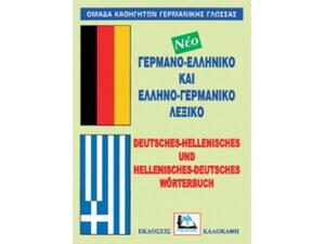Γερμανοελληνικό, Ελληνογερμανικό Λεξικό