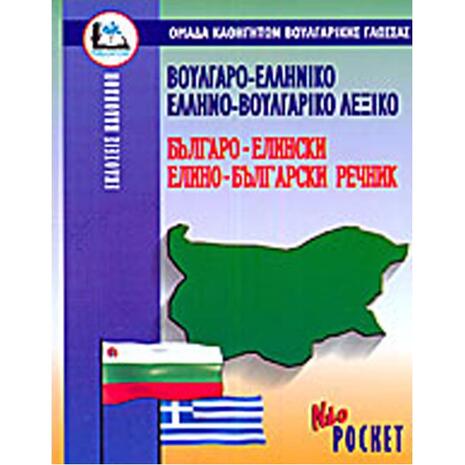 Βουλγαροελληνικό, Ελληνοβουλγαρικό Λεξικό (pocket)