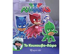 PJ  Masks- Το κουκουβοδώρο