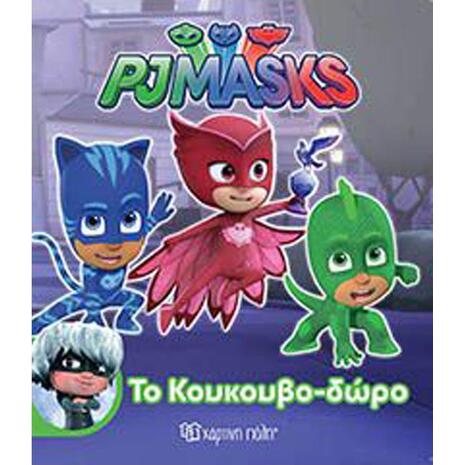 PJ  Masks- Το κουκουβοδώρο