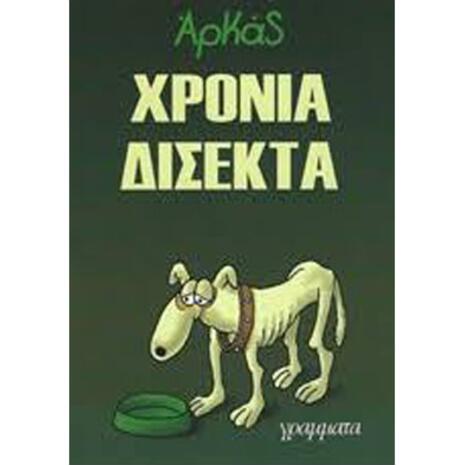 Αρκάς: Χρόνια δίσεκτα