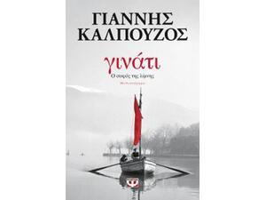 Γινάτι, Ο σοφός της λίμνης- Γιάννης Καλπούζος (978-618-01-2395-1)