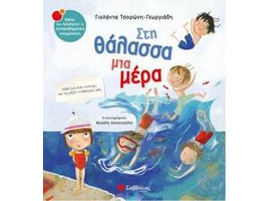 Στη θάλασσα μια μέρα