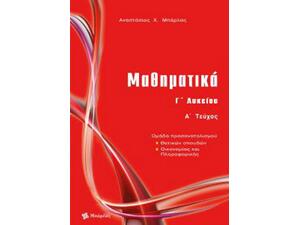 Μαθηματικά Γ' Λυκείου κατεύθυνσης  Α Τεύχος