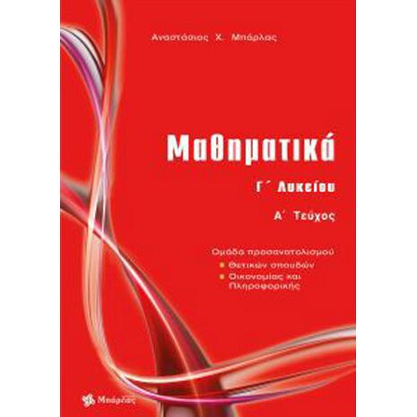 Μαθηματικά Γ' Λυκείου κατεύθυνσης  Α' Τεύχος- Αναστάσιος Μπάρλας