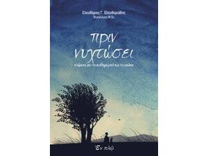 Πριν Νυχτώσει