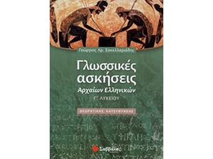 Γλωσσικές Ασκήσεις Αρχαίων Ελληνικών Γ' Λυκείου - Σακελλαριάδης Γεώργιος Χ. (978-960449-987-8)
