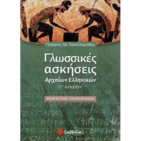 Γλωσσικές ασκήσεις αρχαίων ελληνικών Γ' Λυκείου