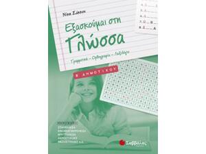 Εξασκούμαι στη γλώσσα Β' Δημοτικού