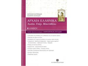 Αρχαία ελληνικά, Λυσία Υπερ Μαντιθέου Β' Λυκείου