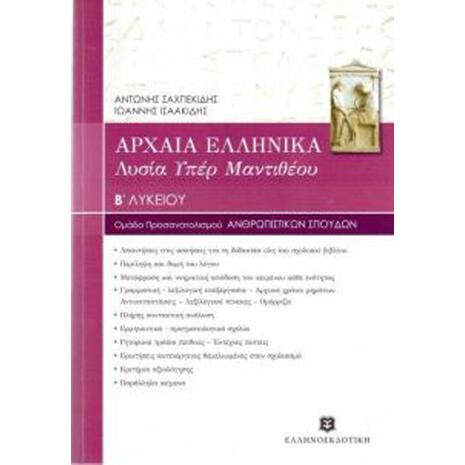 Αρχαία ελληνικά, Λυσία Υπερ Μαντιθέου Β' Λυκείου